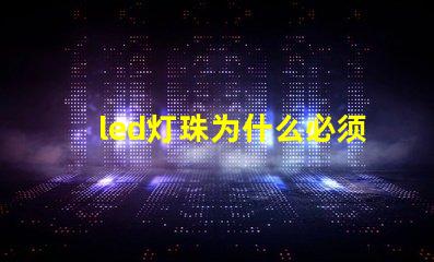 led灯珠为什么必须驱动 led灯珠坏了怎么修